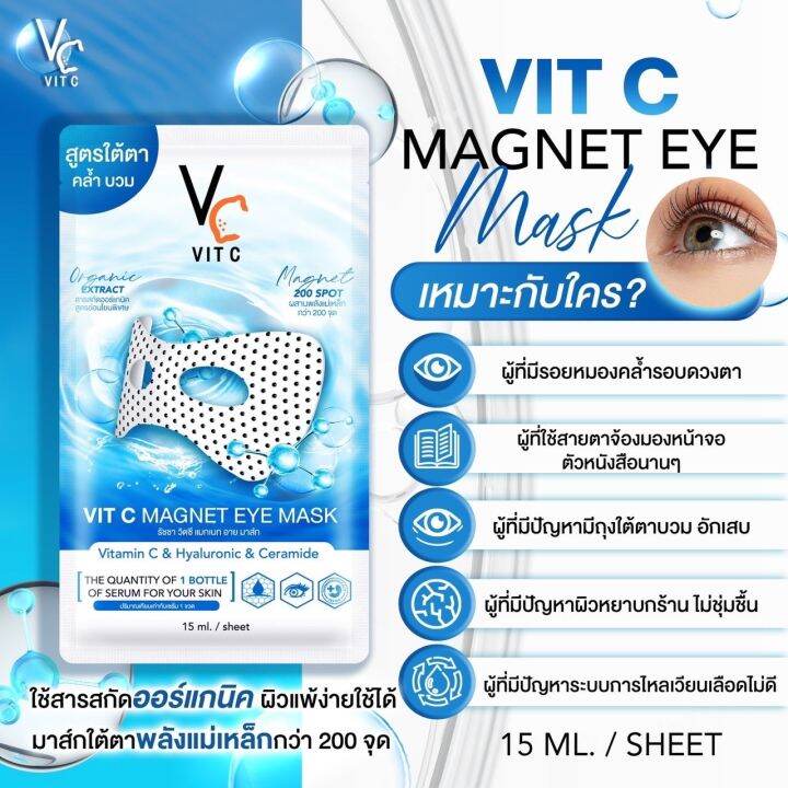 vc-vit-c-magnet-eye-mask-มาส์กใต้ตา-พลังแม่เหล็กวิตซี-แบบซอง