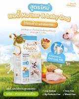 Pawdy อาหารเม็ดสุนัข เกรดพรีเมี่ยม รสไก่และข้าวผสมนมแพะ Mother &amp; Baby dog ขนาด 1.2 กิโล