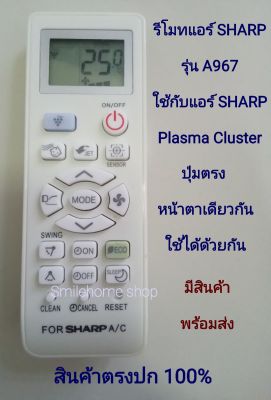 รีโมทแอร์ SHARP รุ่น CRMC -A967 JBEZ ปุ่มตรง หน้าตาเดียวกันใช้ด้วยกันได้ สินค้าตรงปก 100%