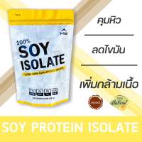 MS SOY PROTEIN ISOLATE เวย์ ซอยโปรตีน ถั่วเหลือง เพิ่มกล้ามเนื้อ ลดไขมัน คุมน้ำหนัก คุมหิว แพ้WHEYทานได้