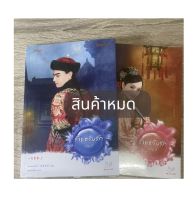 นิยายมือสอง ชุดร้ายตรึงรัก (2 เล่มจบ)