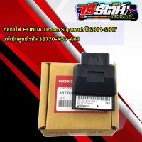 กล่องไฟ  HONDA  Dream Supercub ปี 2014-2017 แท้เบิกศูนย์ รหัส 38770-KZV-A61