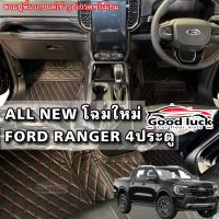 RANGERพรมรถยนต์ 6D 7Dพรมปูพื้นรถยนต์ALL NEW FORD RANGER 4ประตูปี2022-2023(Next gen2022)โรงงานส่งเอง