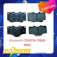 ผ้าเบรคหน้า TOYOTA TIGER 4WD ไทเกอร์4WD