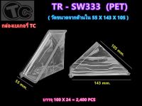 กล่องแซนวิซสามเหลี่ยมพลาสติก