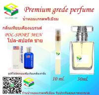 น้ำหอมกลิ่น โปล สปอร์ต ชาย น้ำหอม FRAGRANCE OIL 100% เกรดคุณภาพ กลิ่นเทียบเคียงแบรนด์ ขนาด 10 ml และ 30 ml