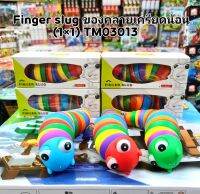 หนอนคลายเครียดfidgettoys(งานB)ราคาต่ออัน