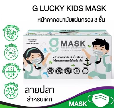 G-Lucky Mask Kid หน้ากากอนามัยเด็ก ลายปลา  แบรนด์ KSG. สินค้าผลิตในประเทศไทย หนา 3 ชั้น (ขายยกลัง 20 กล่อง)