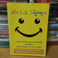 หนังสือสร้าง EQ  ให้ลูกคุณ...(หนังสือมือสองตำหนิมีรอยพับ)