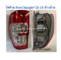 ไฟท้าย Ford Ranger’12-19 (ข้างซ้าย)