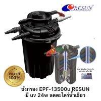 ถังกรองบ่อปลาแบบมีแรงดัน RESUN EPF-13500u 24w