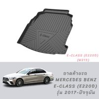 พร้อมส่ง!! ถาดท้ายรถ benz E class E220d (w213) รุ่นปี 2017-ปัจจุบัน