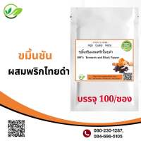 เปิดใหม่‼️ขมิ้นชันผสมพริกไทยดำ ( ผงสมุนไพร 100% ) บรรจุ 100 cap ปริมาณcap 500 มิลลิกรัม