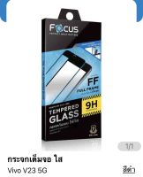 ฟิล์ม Vivo V23 5G กระจกเต็มจอ ของ Focus