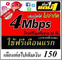 ซิมเน็ตไม่อั้น 4mbps โทรในค่าย(1แถม1)