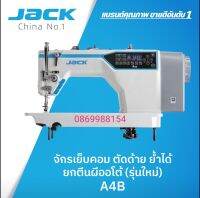 จักรเย็บคอม​ ตัดด้าย ย้ำได้ ยกตีนผีออโต้(รุ่นใหม่)​JACK A4B