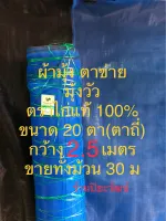 ผ้ามุ้ง ตาข่ายฟ้า ตาข่ายกันแมลง มุ้งวัว ตาถี่ 20 ตา ตราไก่แท้ กว้าง 2.5 เมตร ยาว 30 เมตร ขายทั้งม้วน