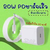 ชุดชาร์จเร็ว PD สำหรับ ไอโฟน ไอแพด (สายชาร์จและหัวชาร์จ) 20W มีกล่อง