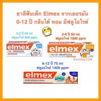 ?ยาสีฟันเด็ก 0-2, 2-6, 6-12 ปี Elmex นำเข้าจากเยอรมันแท้ 100% ฟลูโอไลด์ 500-1400 ppm