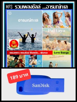 USB-MP3 รวมเพลงชิลล์ ...อารมณ์ทะเล 2022 (320 Kbps) #เพลงไทย #เพลงเพราะฟังสบาย #เพลินลมชมคลื่น ☆แผ่นซีดีMP3-80 เพลง❤️❤️❤️