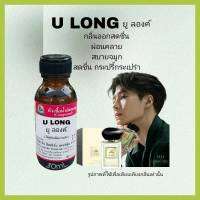 กลิ่น U LING (ยู ลองค์) หัวเชื้อน้ำหอม 100%