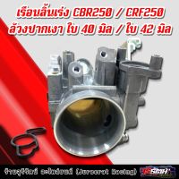 เรือนลิ้นเร่ง CBR250/CRF250 ล้วงปากเงา ใบ 36มิล/38มิล/40มิล/42มิล พร้อมประกอบใส่ Wave110i,Dreamsupercub,Wave125i,Msx