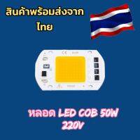 พร้อมส่ง !! หลอดสปอร์ตไลท์ หลอดไฟถนน หลอดLED COB 50W 220v หลอดไฟสนาม220v