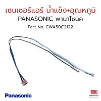 เซ็นเซอร์ แอร์ Panasonic น้ำแข็ง+อุณหภูมิ แจ็คแดง                part no.CWA50C2122  เซ็นเซอร์แอร์ พานาโซนิค ใช้ได้หลายรุ่น อะไหล่แอร์