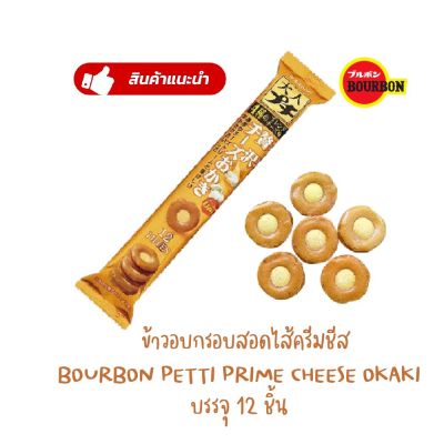 เซมเบ้ชีส เบอร์บอน เปอติต ไพรม์ ชีส โอคากิ ข้าวอบกรอบสอดไส้ครีมชีส BOURBON PETTI PRIME CHEESE OKAKI น้ำหนักสุทธิ 26 กรัม (12ชิ้น)