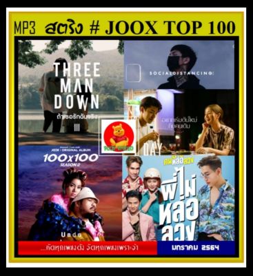 [USB/CD] MP3 สตริงรวมฮิต JOOX CHART TOP 100 : มกราคม 2564 #เพลงไทย