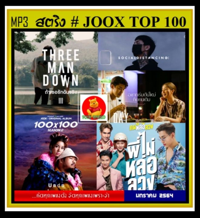 usb-cd-mp3-สตริงรวมฮิต-joox-chart-top-100-มกราคม-2564-เพลงไทย