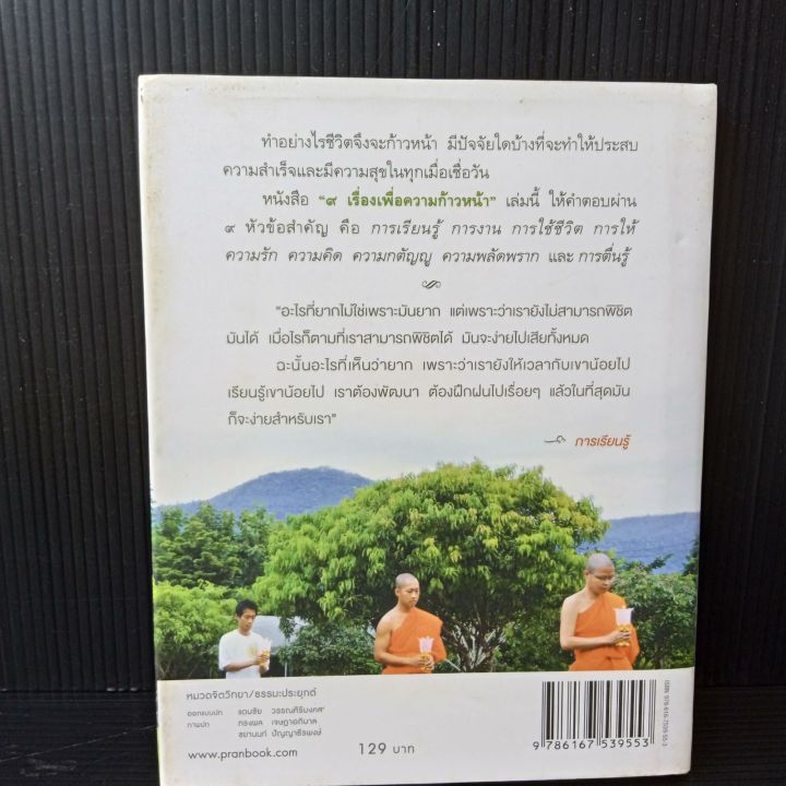 9-เรื่องเพื่อความก้าวหน้า-ว-วชิรเมธี-หนังสือปกแข็ง-145-หน้า-ขอบอกมีคราบเหลืองบ้างตามรูป