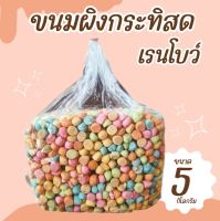 ขนมผิงกะทิสด รสเรนโบว์ บรรจุน้ำหนัก 5 กิโลกรัม