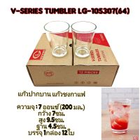 (ขายยกกล่อง)แก้ว แก้วปากบาน แก้วใส แก้วชงกาแฟ Lucky V-Series Tumbler LG-105307(64)  1กล่อง มี12ใบ