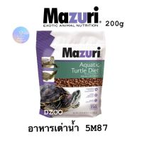 อาหารเต่าน้ำ อาหารเต่าญี่ปุ่น Mazuri Freshwater Turtle Diet (5M87) อาหารเต่าน้ำมาซูริ ขนาด 200 กรัม