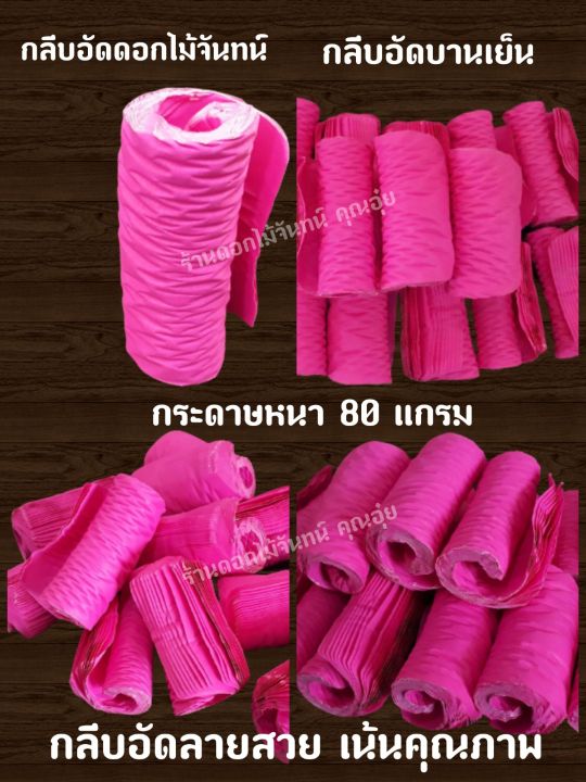 กลีบอัด-สีบานเย็น-กระดาษหนา-80-แกรม-ใช่สำหรับทำดอกไม้จันทน์