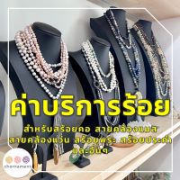 ค่าร้อย สร้อยคอ สร้อยพระ สายคล้องแมส ประคำ 50 บาท