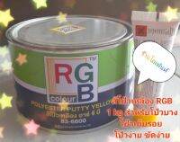 สีโป้วเหลือง RGB (1kg)ใช้โป้วเก็บรอย ยึดเกาะได้ดี ขนาดเล็ก 1kg.