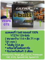 แบตเตอรี่ YTZ7H 12V-8Ah ใส่รถ Vespa gts, LX125 ,Primavara150, S125, Sprint S 150,Sprint 125