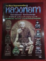 หนังสือ"หลวงพ่อทา วัดพะเนียงแตก" ปกอ่อน ภาพสี หนา 46หน้า