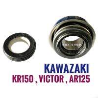 ซีลปั๊มน้ำ  KAWAZAKI KR150 , VICTOR , AR125 ซีนปั๊มน้ำ