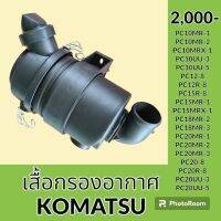 เสื้อกรองอากาศ โคมัตสุ KOMATSU PC10mr-1 PC10mr-2 PC10mrx-1 PC10uu-3 PC10uu-5 PC12-8 pc12r-8 PC15r-8 pc15 mr-1 PC15mrx-1 pc18mr-2 pc18mr-3 pc20mr-1 pc20mr-2 pc20mr-3 pc20-8 pc20r-8 pc20uu3 pc20uu-5 เสื้อกรองอากาศ อะไหล่-ชุดซ่อม อะไหล่รถขุด อะไหล่แมคโคร