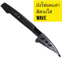 บังโซ่มอเตร์ไซแบบแต่งเคบล่าใส่ดรีม waveและรุ่นอื่นๆราคาถูกสุด