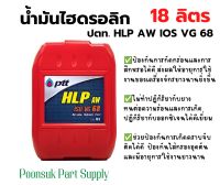 PTT HYDRAULIC HLP AW ISO VG 68 (ขนาด 18 ลิตร) น้ำมันไฮดรอลิก ปตท ไฮดรอลิก เฮชแอลพี