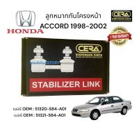 ลูกหมากกันโครงหน้า HONDA ACCORD  1998 - 2002 ต่อ 1 คู่ BRAND CERA เยอร์ OEM: 51321 - S84-A01 รับประกันคุณภาพผ่าน 100,000 กิโลเมตร แข็งแกร่ง ทนทาน