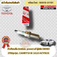 หัวเทียน เข็ม(IRIDIUM) แท้  รหัสอะไหล่ 90919-01191  TOYOTAรุ่น CAMRY’2013-2018  เครื่อง 2.0,2.5 ACV50,51/ วีโก้ เบนซิน 2.7/รีโว เบนซิน 2.7/คอมมูเตอร์ เบนซิน 2.7/ฟอร์จูนเนอร์ เบนซิน 2.7(2TR)  ผู้ผลิต DENSO