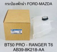 กระป๋องพักน้ำ FORD - MAZDA  BT50 PRO - RANGER T6  AB398K218AA แท้ OEM ราคาอันละ 1330บาท