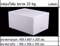 ลังโฟมทรงสูง  บรรจุ 25 kg (6 ใบ/ห่อ)*สั่งได้ ออเดอร์ละ 2 ห่อ*