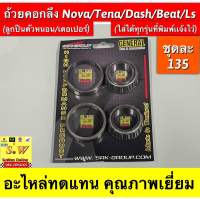 ถ้วยคอกลึง Nova/Tana/Dash/Best/Ls (ลูกปืนตัวหนอน/เตอเปอร์) ใส่ได้ทุกรุ่นที่พิมพ์แจ้งไว้  อะไหล่ทดแทนคุณภาพเยี่ยม