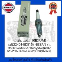 หัวเทียนเข็ม (IRIDIUM) แท้ (22401-ED815) ยี่ห้อ NISSAN รุ่น MARCH/ALMERA/TIDA/JUKE/NOTE/SYLPHY/TEANA J32(รุ่นใหม่ๆปี2022)